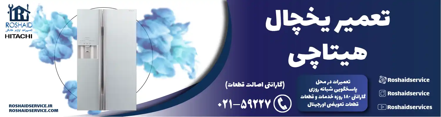 تعمیر یخچال هیتاچی در تهران